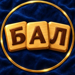 Иконка игры «Балда»