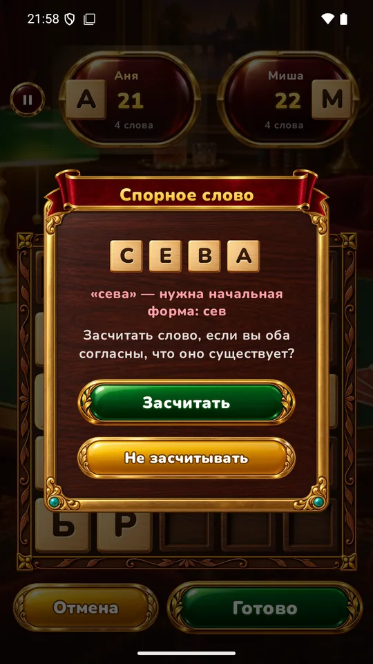 Играйте вдвоём — Спорное слово можно засчитать