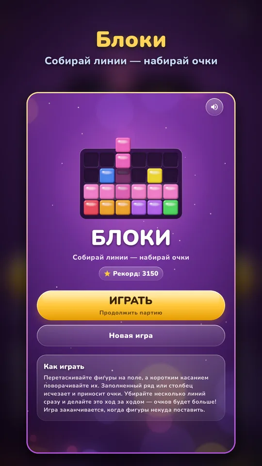 Блоки — Собирай линии — набирай очки