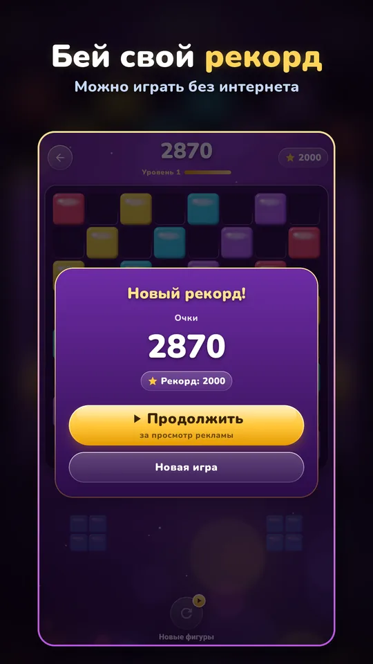 Бей свой рекорд — Можно играть без интернета