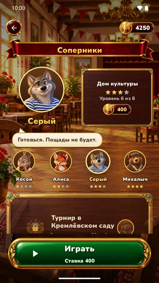 Соперники-зверята — От дачи до Турнира в Кремлёвском саду
