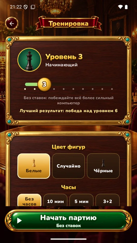 Тренировка и игра вдвоём — Десять уровней компьютера