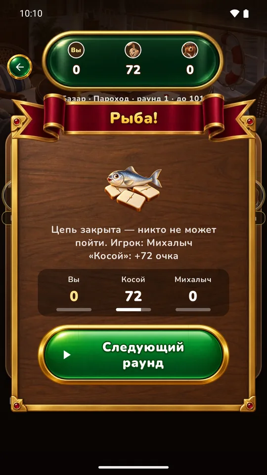 «Рыба!» — Очки перелетают прямо в табло