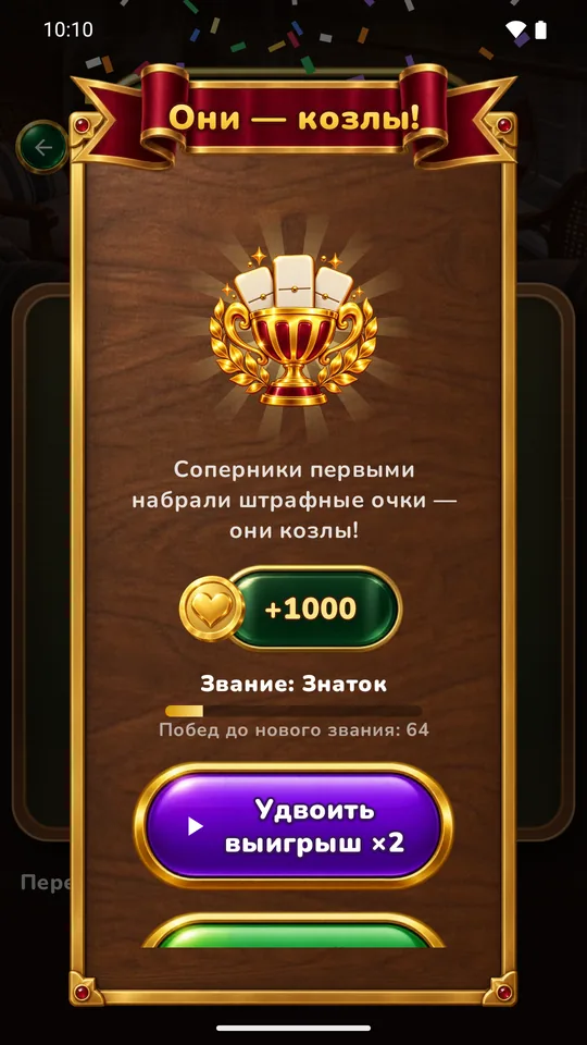 «Они — козлы!» — Командная победа, монеты и звания