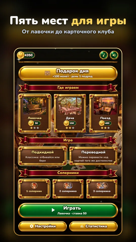 Пять мест для игры — От лавочки до карточного клуба