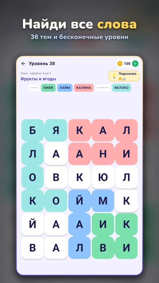 Найди все слова — 36 тем и бесконечные уровни