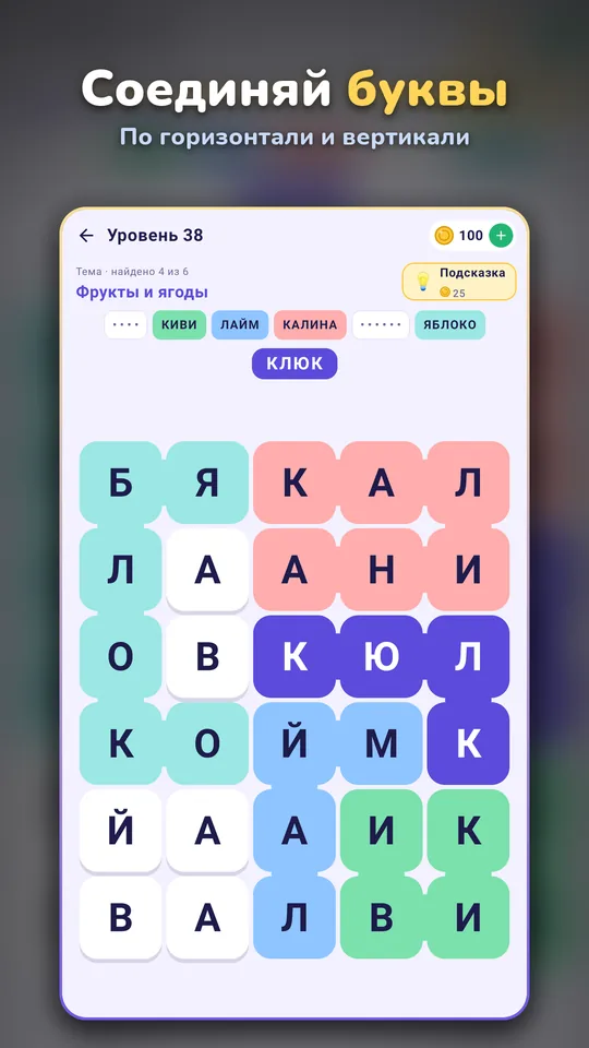 Соединяй буквы — По горизонтали и вертикали
