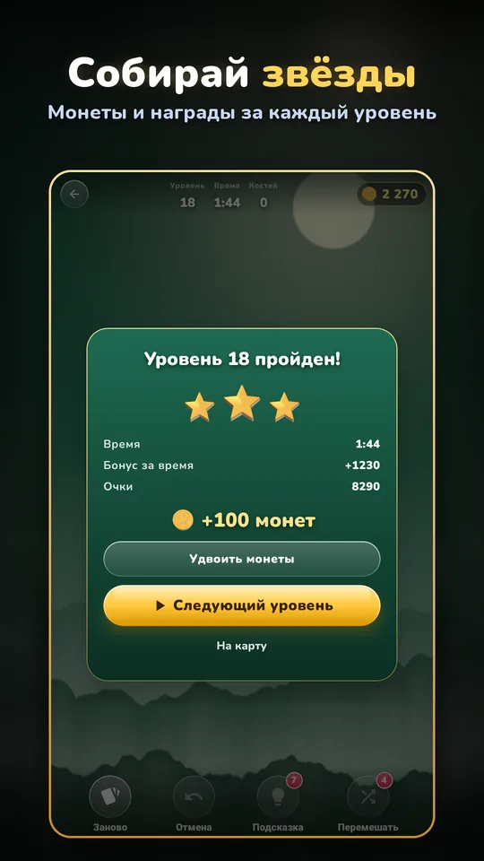 Собирай звёзды — Монеты и награды за каждый уровень