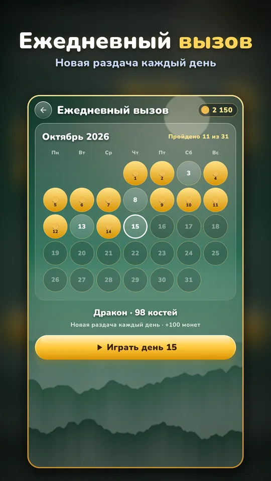 Ежедневный вызов — Новая раздача каждый день