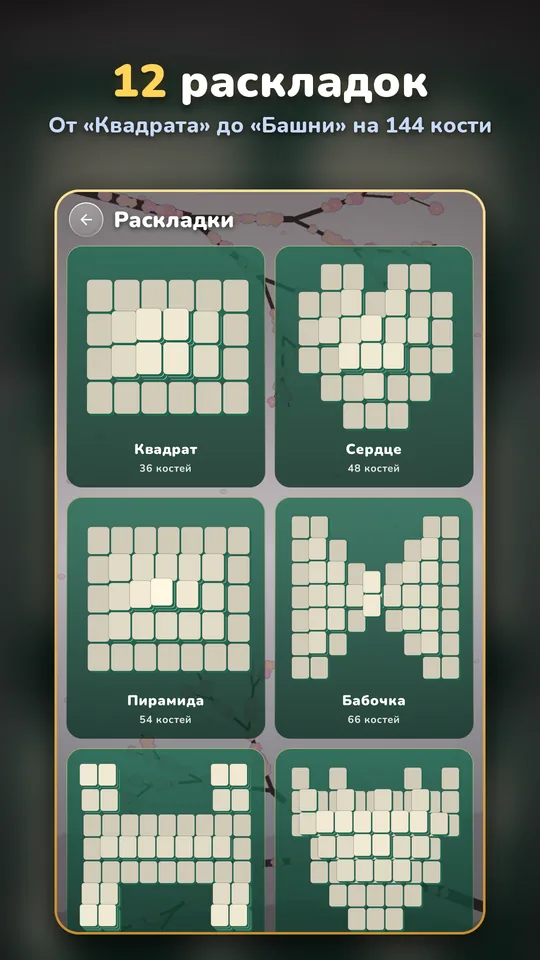 12 раскладок — От «Квадрата» до «Башни» на 144 кости