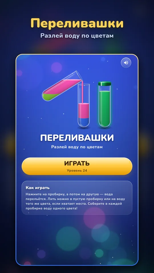 Переливашки — Разлей воду по цветам